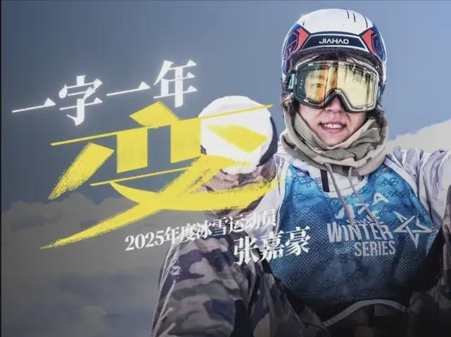 bob半岛体育平台-《人物》眼中的张嘉豪：在“下撤”中“登顶”